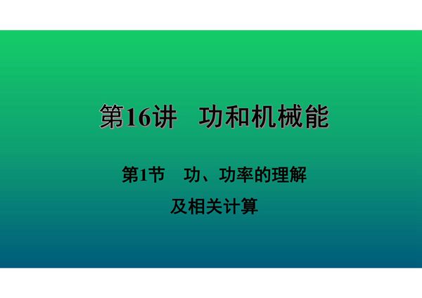 2020中考物理知识点精讲《功 功率的理解及相关计算》