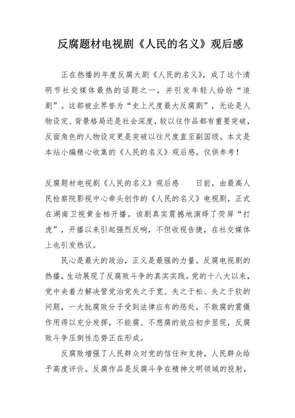 反腐题材电视剧《人民的名义》观后感