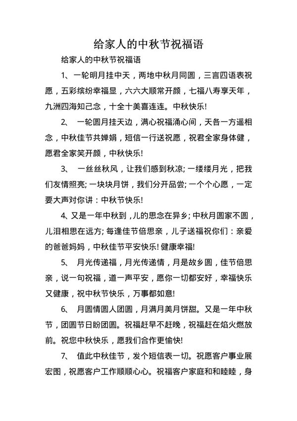 给家人的中秋节祝福语