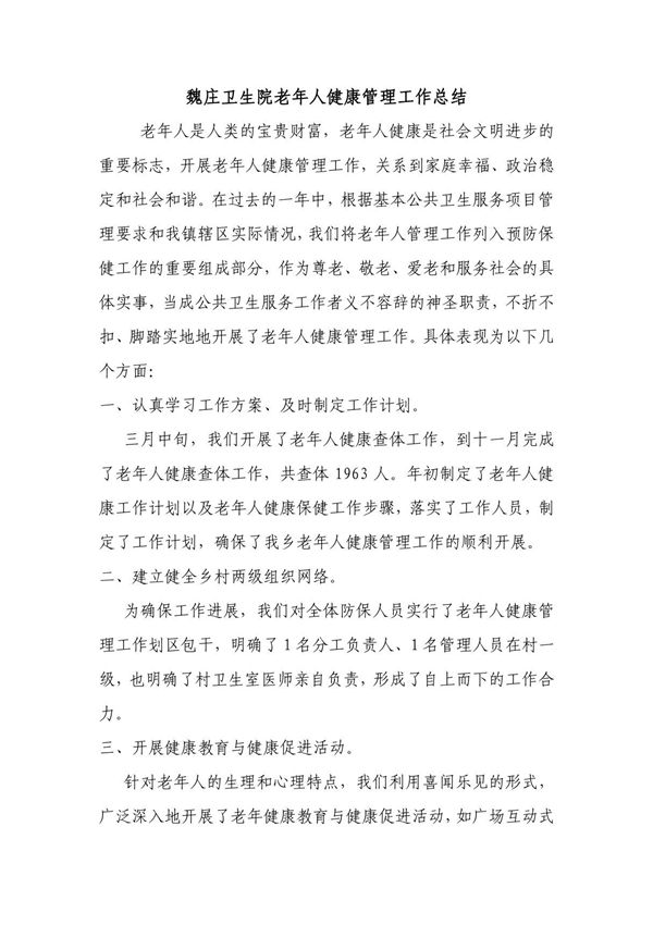老年人健康管理工作总结