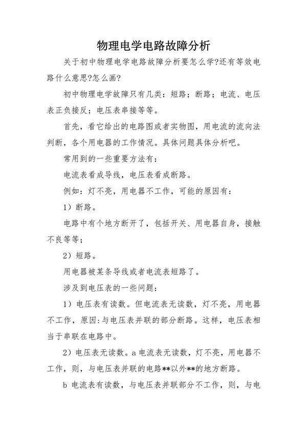物理电学电路故障分析