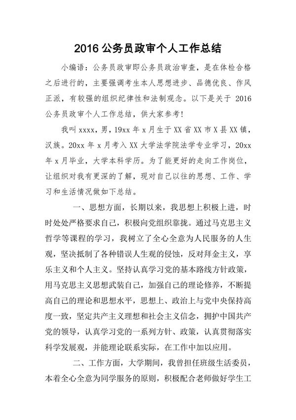 2016公务员政审个人工作总结
