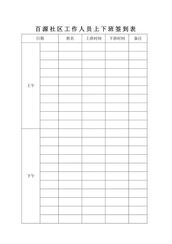 百源社区工作人员上下班签到表