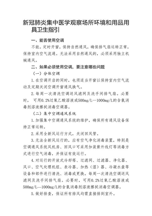 新冠肺炎集中医学观察场所环境和用品用具卫生指引