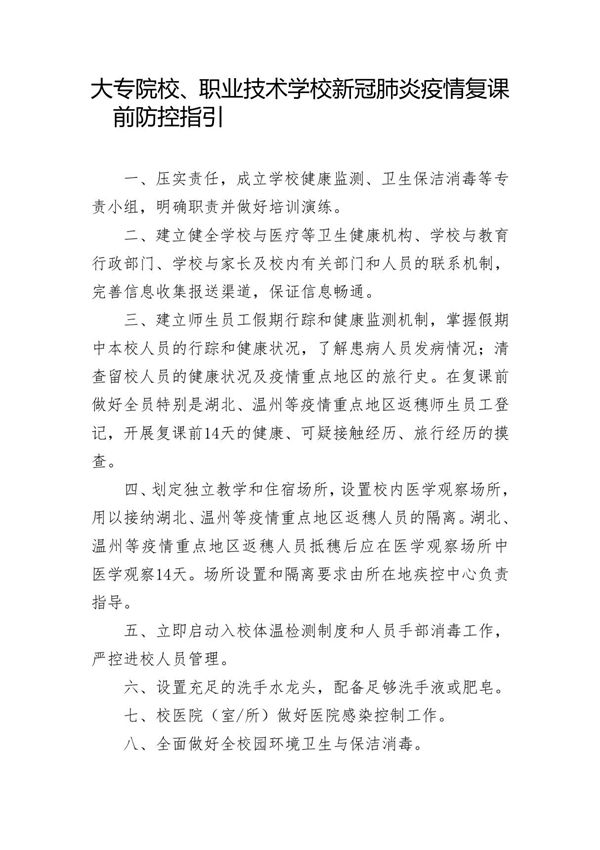 大专院校 职业技术学校新冠肺炎疫情复课前后防控指引