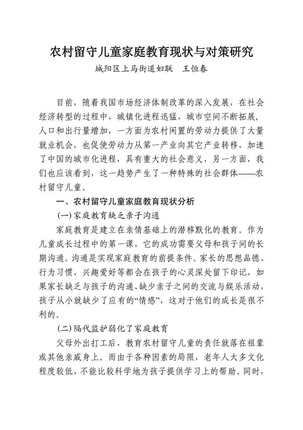 3．农村留守儿童家庭教育现状与对策研究