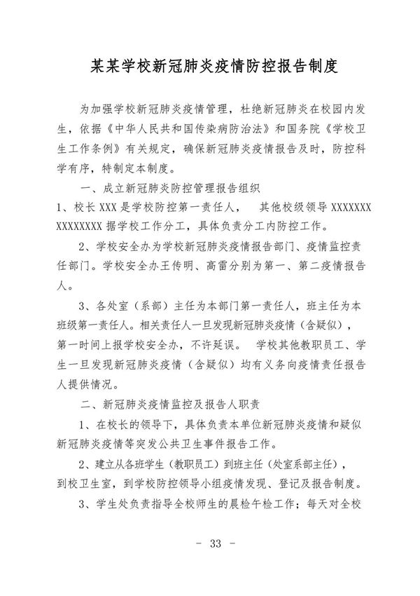 某某学校大专大学职业院校新冠肺炎疫情防控报告制度