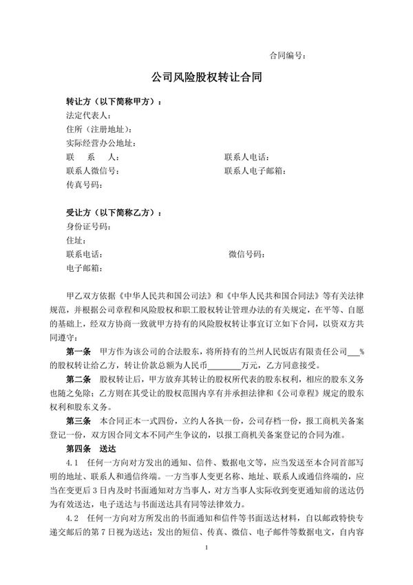 (G股权-1)风险股权和职工股权转让协议