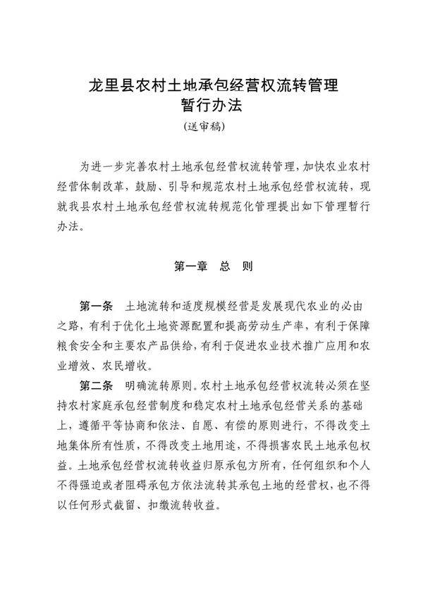 龙里县农村土地承包经营权流转管理