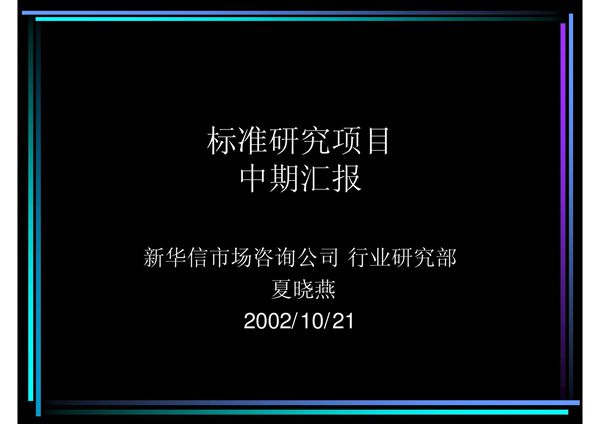 (精品)项目中期汇报模板