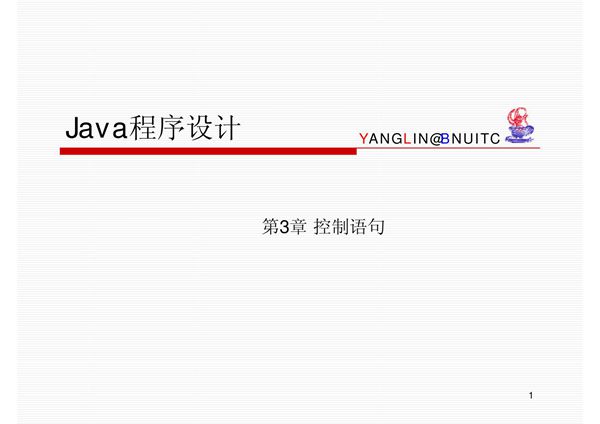 Java 自学课件 - 条件语句