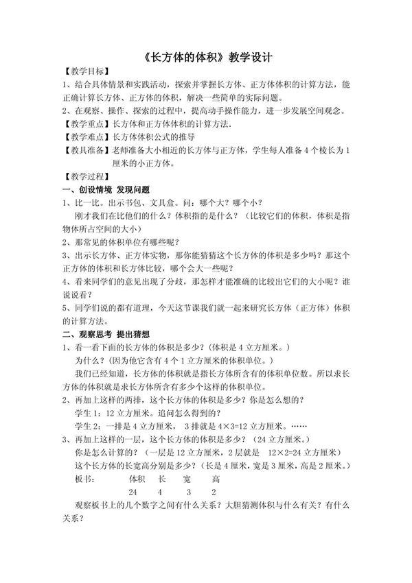 《长方体的体积》教学设计