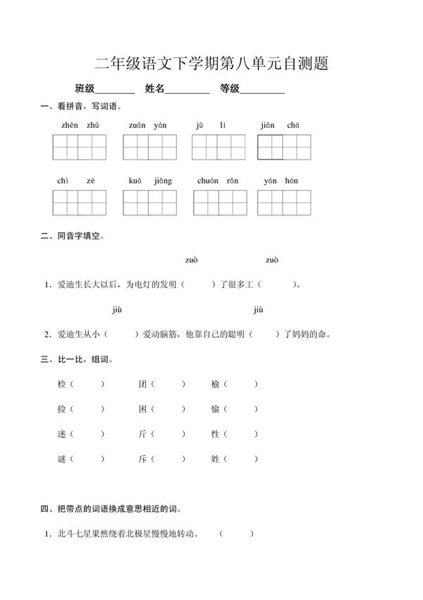 2013年人教版语文二年级下册第八单元测试