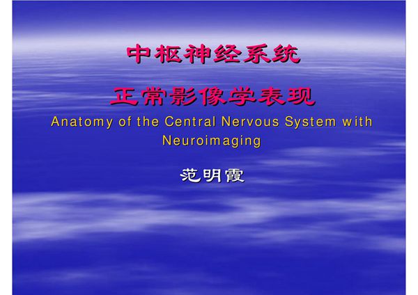 神经系统正常影像学表现 汕大《医学影像学》课件