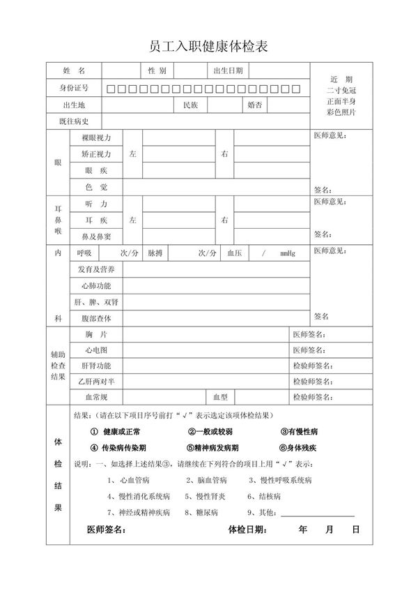 员工入职健康体检表