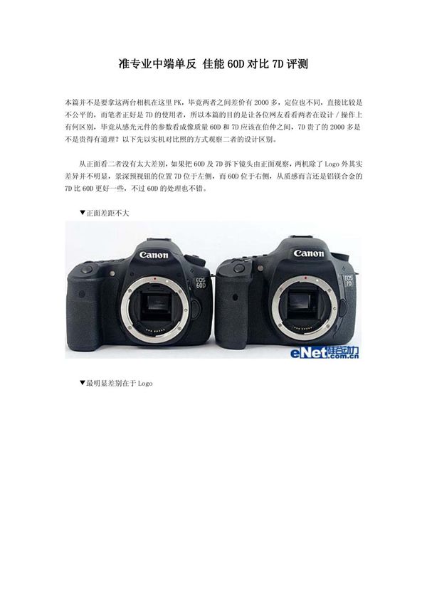 准专业中端单反 佳能60D对比7D评测