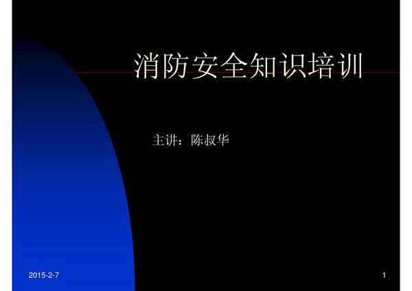 消防安全知识培训-课件(PPT讲稿)