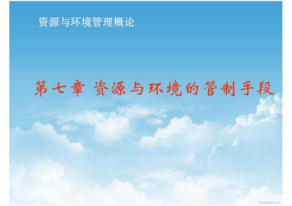 资源与环境管理概论第七章 资源与环境的管制手段