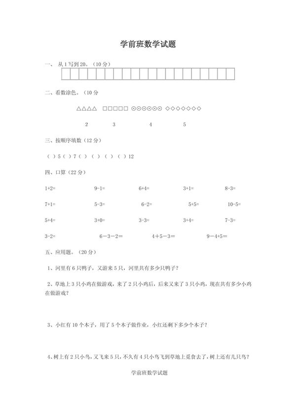 学前班数学试题