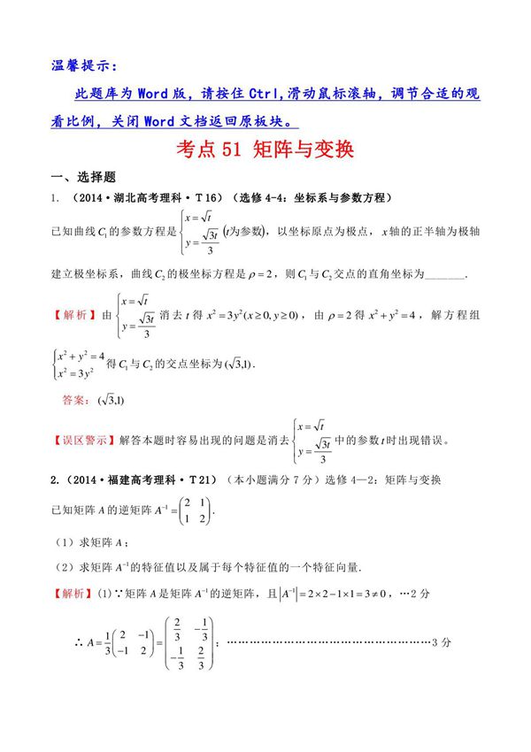 高考分类题库3考点51 矩阵与变换