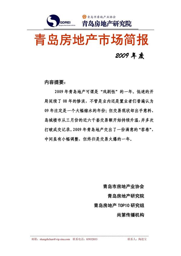 青岛房地产研究院市场简报(2009年度)