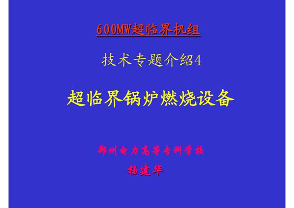 600MW超临界机组技术专题4