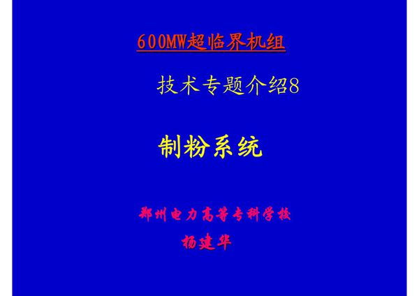 600MW超临界机组技术专题8