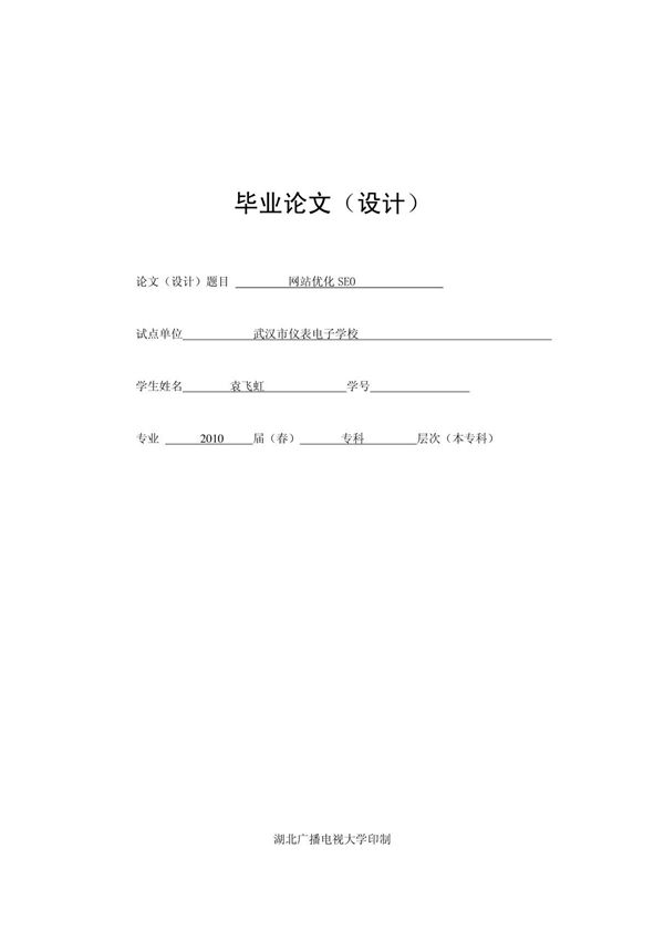 毕业论文(设计)--网站优化SEO