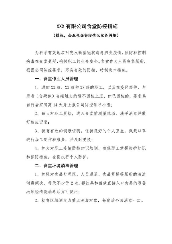 XXX有限公司疫情防控期间食堂防控措施(模板)