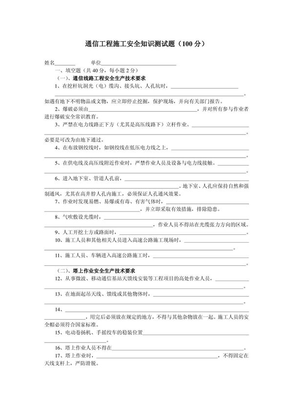 通信工程施工安全知识测试题