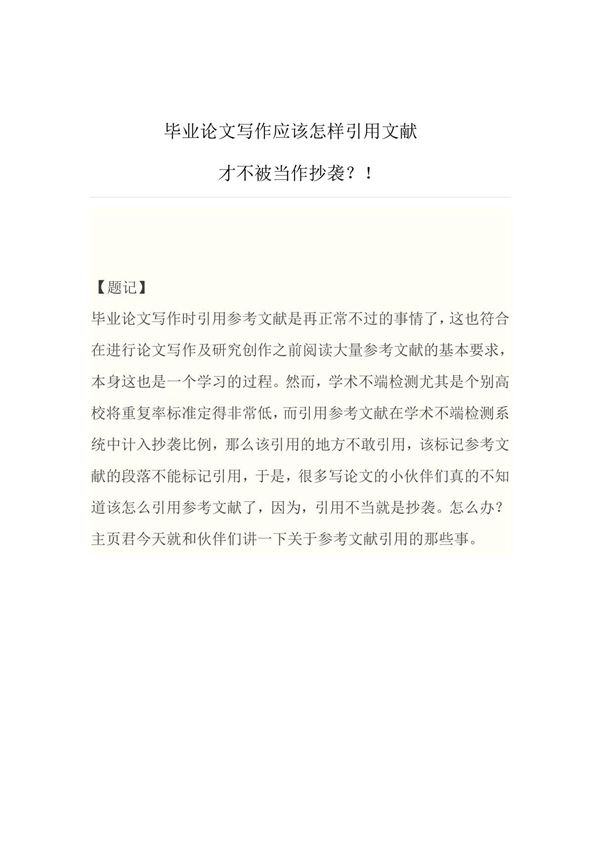 毕业论文写作应该怎样引用文献,不被当作抄袭?