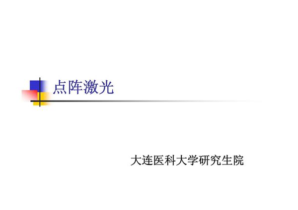 (精品)点阵激光