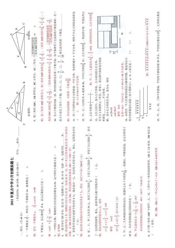 2012年重点中学小升初冲刺题(7)(T)