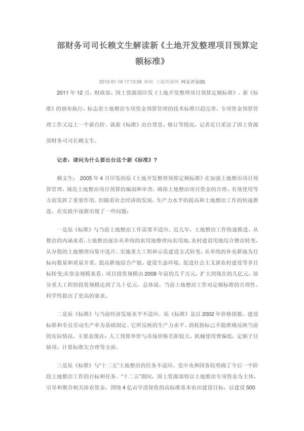 部财务司司长赖文生解读新《土地开发整理项目预算定额标准》