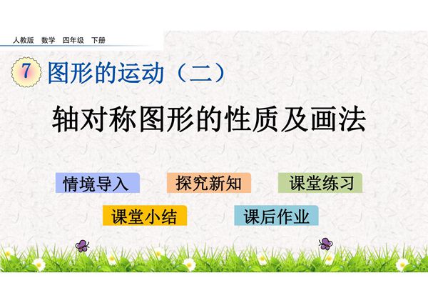 人教部编版·四年级(下册)数学 第七单元《图形的运动(二)》课件