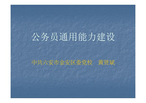 (精品)公务员通用能力建设