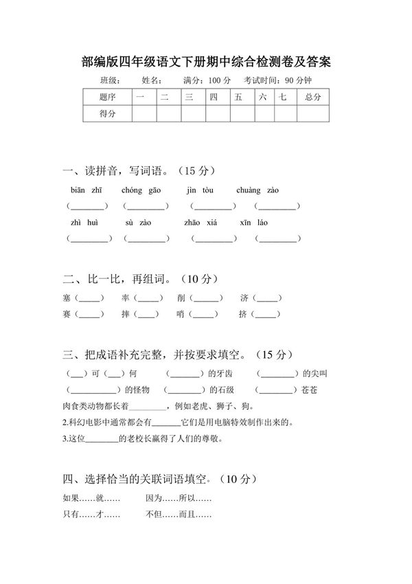 部编版四年级语文下册期中综合检测卷及答案
