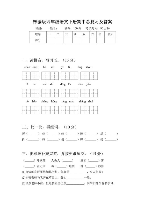 部编版四年级语文下册期中总复习及答案