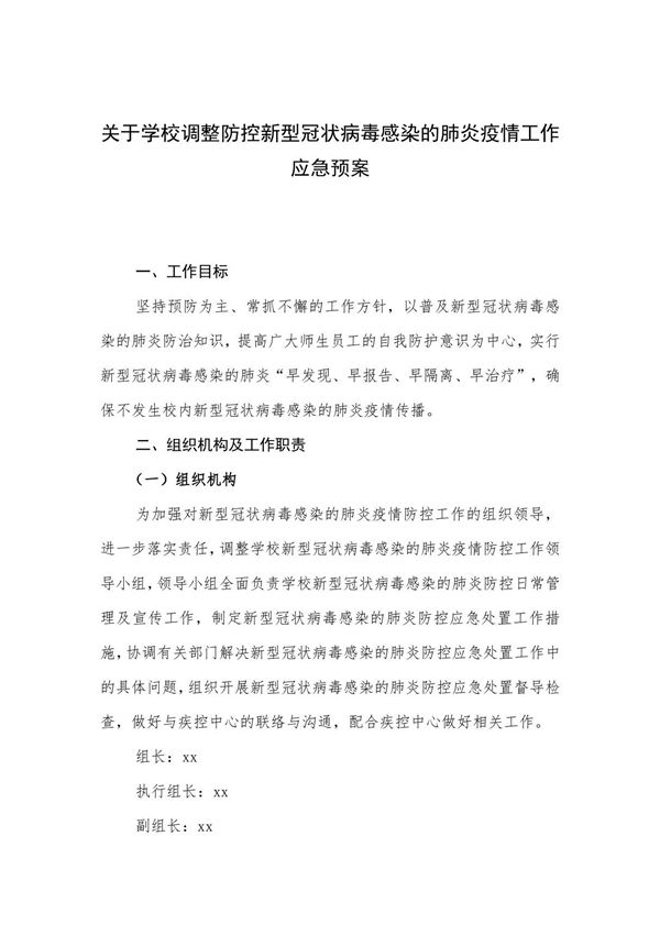 关于学校调整防控新型冠状病毒感染的肺炎疫情工作应急预案