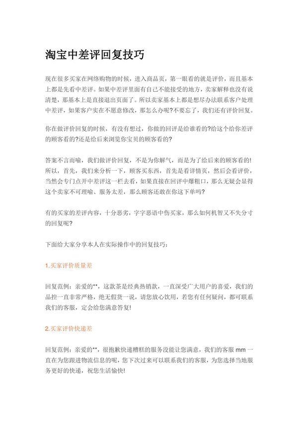003.淘宝中差评回复技巧