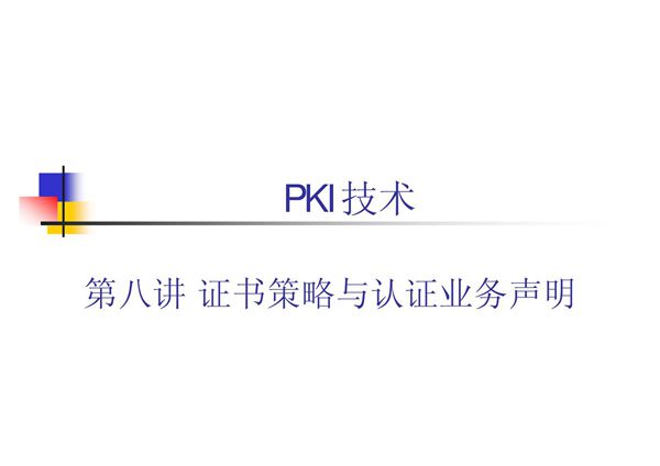 PKI技术 教学课件 ppt 作者 荆继武 第8讲 证书策略与认证业务声明