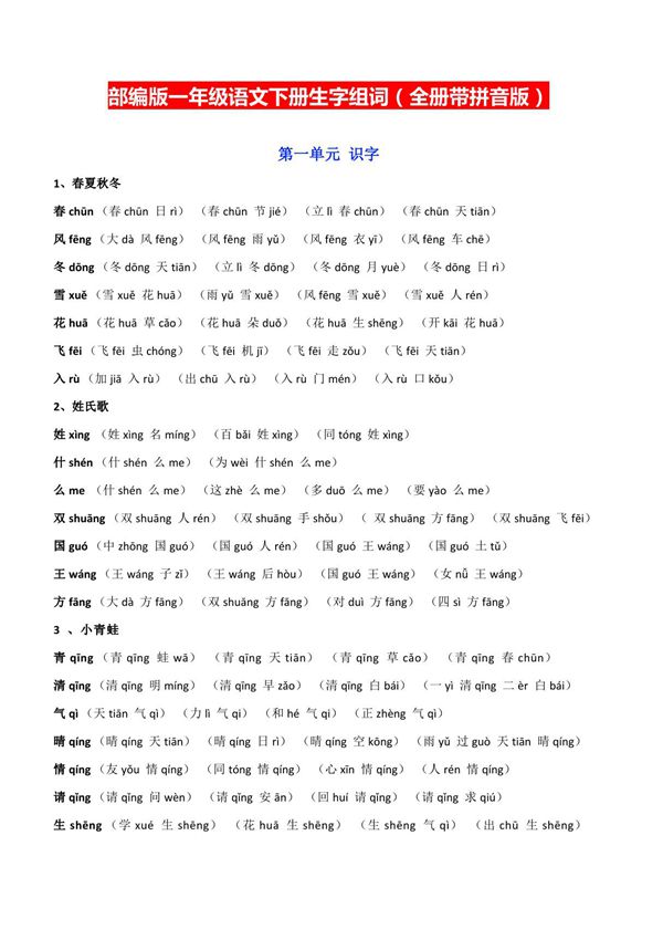 部编版一年级语文下册全册生字组词(带拼音版)