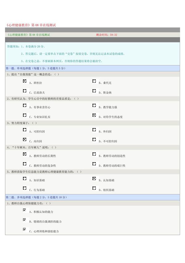 《心理健康教育》第08章在线测试