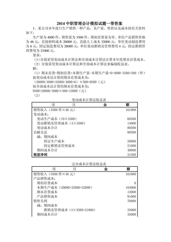 2014中职管理会计模拟试题一带答案