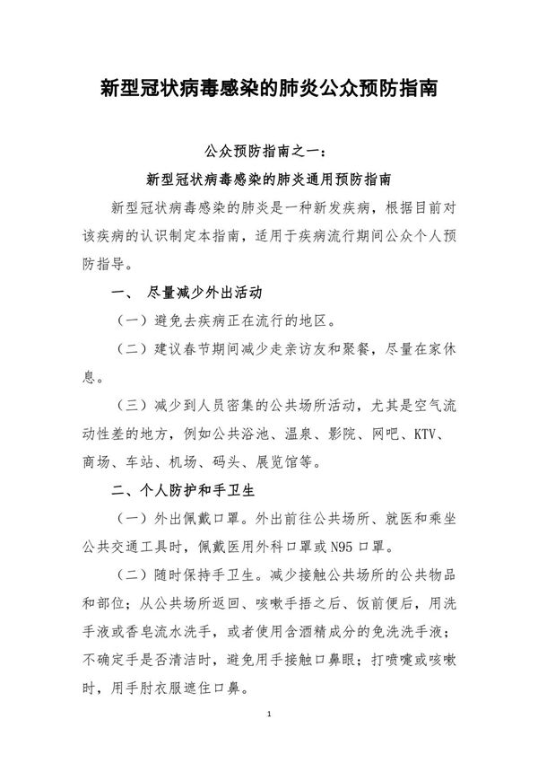 新型冠状病毒感染的肺炎公众预防指南
