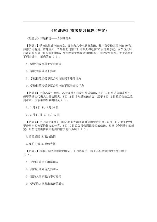 《经济法》期末复习试题(答案)