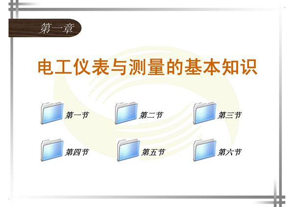 电工仪表与测量-课件(PPT讲稿)