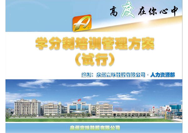 学分制培训管理方案(试行)