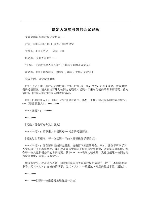 确定为发展对象的会议记录