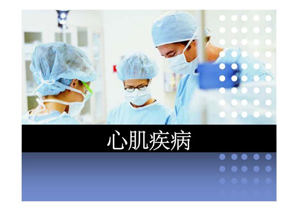 (精品)扩张型心肌病